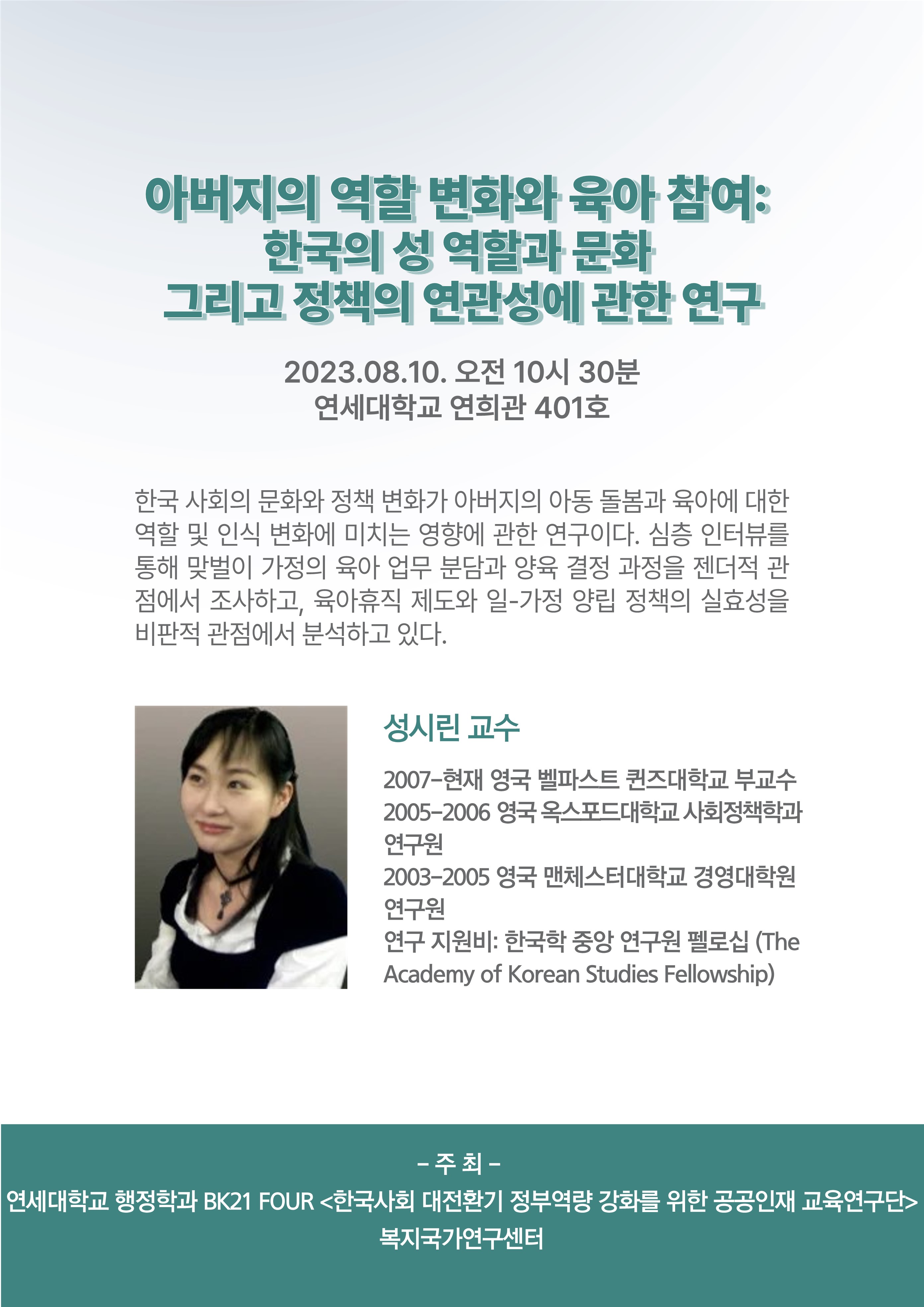 공지사항 - 복지국가연구센터, 연세대학교 행정학과 BK교육연구단 공동 성시린 교수님 콜로키움